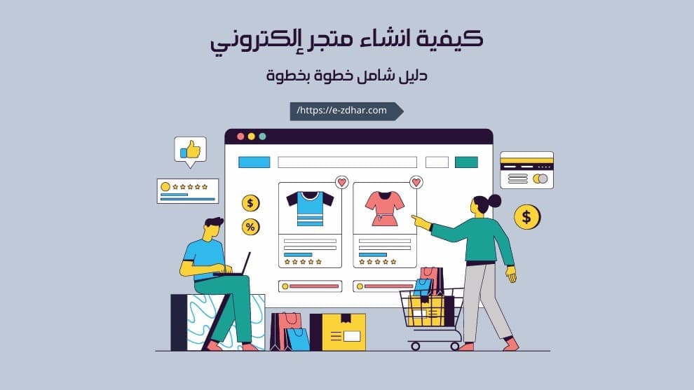 كيف أسوى موقع تجارة الكتروني